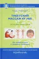 Тибетский массаж Ку Нье. Книга 1. Основы практики - Нида Ченагцанг - 2026 год
