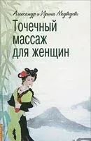 Точечный массаж для женщин - Александр Медведев, Ирина Медведева - 2024 год