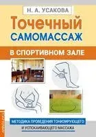 Точечный самомассаж в спортивном зале - Нина Усакова - 2024 год