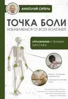 Точка боли. Избавляемся от всех болезней - Анатолий Ситель - 2026 год