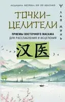 Точки-целители - Лао Минь - 2026 год