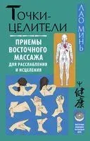 Точки-целители. Приёмы восточного массажа для расслабления и исцеления - Лао Минь - 2026 год