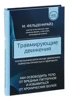 Травмирующие движения. Как освободить тело от вредных паттернов и избавиться от хронических болей - Моше Фельденкрайз - 2025 год