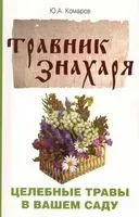 Травник знахаря. Целебные травы в вашем саду - Юрий Комаров - 2023 год
