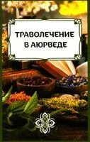 Траволечение в аюрведе - Сергей Матвеев - 2025 год