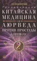 Традиционная китайская медицина и Аюрведа против простуды и COVID-19 - Ян Раздобурдин - 2020 год