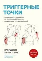 Триггерные точки. Пошаговое руководство по лечению хронических мышечных и суставных болей - Амбер Дэвис, Клэр Дэвис - 2025 год