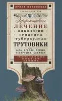 Трутовики. Эффективное лечение онкологии, гепатита, туберкулеза. Рецепты. Показания. Правила сбора и хранения - Ирина Филиппова - 2021 год