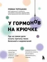 У гормонов на крючке. Где на самом деле искать причину твоих болезней и недомоганий - Роман Терушкин - 2024 год