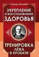 Укрепление и восстановление здоровья. Тренировка лёжа в кровати - Сэнфорд Беннетт - 2025 год