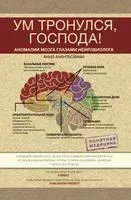 Ум тронулся, господа! Аномалии мозга глазами нейробиолога - А. Анантасвами - 2022 год