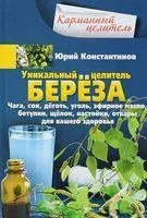 Уникальный целитель берёза - Юрий Константинов - 2017 год