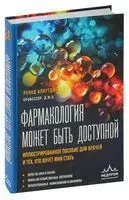 Фармакология может быть доступной - Ренад Аляутдин - 2026 год