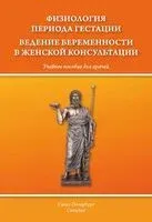 Физиология периода гестации ведения беременности в женской консультации - А. Безменко, Д. Гайворонских - 2026 год
