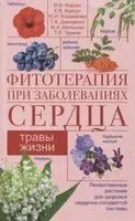 Фитотерапия при заболеваниях сердца. Травы жизни - Владимир Корсун, Елена Корсун, Юлия Коршикова - 2020 год