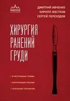 Хирургия ранений груди - Кирилл Жестков, Дмитрий Ивченко, Сергей Переходов - 2024 год