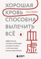 Хорошая кровь способна вылечить всё - Хориэ Акиёси - 2025 год