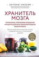 Хранитель мозга. Протоколы, программы очищения и рецепты для всесторонней защиты вашего мозга - Энтони Уильям - 2024 год