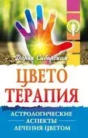 Цветотерапия. Астрологические аспекты лечения цветом - Дарья Сибирская - 2021 год