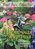 Цветочная терапия - Дорин Вирче, Роберт Ривс - 2013 год