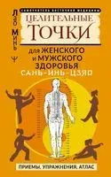 Целительные точки Сань-Инь-Цзяо для мужского и женского здоровья - Лао Минь - 2026 год