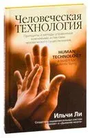 Человеческая технология - Ильчи Ли - 2007 год