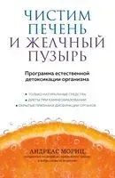 Чистим печень и желчный пузырь. Программа естественной детоксикации организма - Андреас Мориц - 2025 год