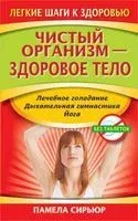 Чистый организм – здоровое тело - Памела Сирьюр - 2010 год