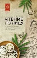 Чтение по лицу. Древняя китайская методика распознавания сигналов тела - Джианше Ву - 2025 год