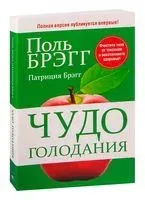 Чудо голодания - Брэгг Патриция - 2021 год