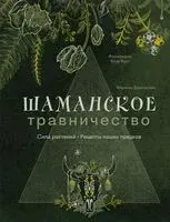 Шаманское травничество. Сила растений. Рецепты наших предков - Мэрилин Брантегани - 2025 год