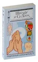 Шиацу и Су-джок: целительный массаж активных точек. Подробный самоучитель - Лао Минь - 2026 год