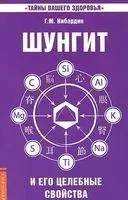 Шунгит и его целебные свойства - Геннадий Кибардин - 2016 год