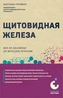Щитовидная железа. Всё от анализов до методов лечения - Екатерина Трошина - 2023 год