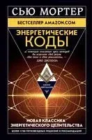 Энергетические Коды - Сью Мортер - 2025 год