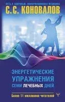 Энергетические упражнения семи лечебных дней - Сергей Коновалов - 2023 год