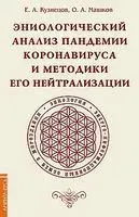 Эниологический анализ пандемии коронавируса и методики его нейтрализации - Е. Кузнецов, О. Машков - 2021 год
