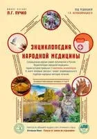 Энциклопедия народной медицины - Геннадий Непокойчицкий - 2026 год