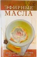Эфирные масла - 2023 год