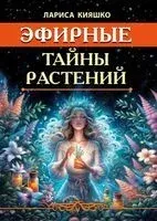 Эфирные тайны растений - Лариса Кияшко - 2025 год