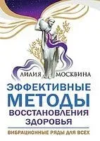 Эффективные методы восстановления здоровья. Вибрационные ряды для всех - Лилия Москвина - 2021 год