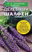 Эффективные народные средства лечения. Комплект из 3 книг - Николай Даников