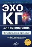 Эхокардиография для начинающих - Петр Чомахидзе - 2025 год