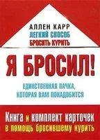 Я бросил! Единственная пачка, которая вам понадобится (+ набор из 20 карточек) - Аллен Карр - 2007 год