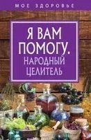 Я вам помогу. Народный целитель - 2018 год