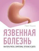 Язвенная болезнь. Факторы риска, симптомы, лечение и диета - Павел Фадеев - 2025 год