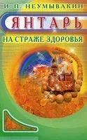 Янтарь. На страже здоровья - Иван Неумывакин - 2014 год