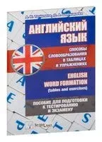Английский язык. Способы словообразования в таблицах и упражнениях. Пособие для подготовки к тестированию и экзамену - 2018 год