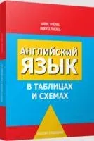 Английский язык в таблицах и схемах - Алекс Пчёлка, Никита Пчёлка - 2020 год