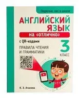 Английский язык на "отлично" с QR-кодами. Правила чтения и грамматики. 3 класс - К. Ачасова - 2024 год